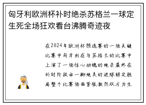 匈牙利欧洲杯补时绝杀苏格兰一球定生死全场狂欢看台沸腾奇迹夜