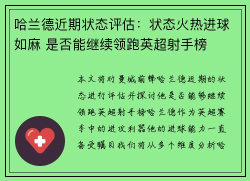 哈兰德近期状态评估：状态火热进球如麻 是否能继续领跑英超射手榜