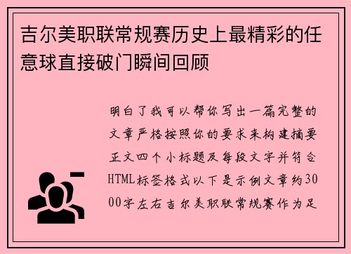 吉尔美职联常规赛历史上最精彩的任意球直接破门瞬间回顾