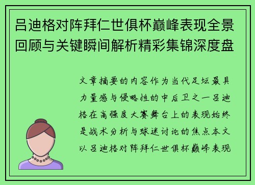吕迪格对阵拜仁世俱杯巅峰表现全景回顾与关键瞬间解析精彩集锦深度盘点 吕迪格对阵拜仁世俱杯巅峰表现全景回顾与关键瞬间解析精彩集锦深度盘点