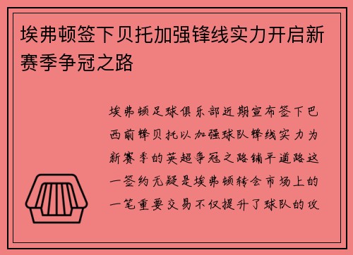 埃弗顿签下贝托加强锋线实力开启新赛季争冠之路 埃弗顿签下贝托加强锋线实力开启新赛季争冠之路