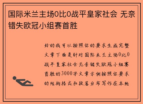 国际米兰主场0比0战平皇家社会 无奈错失欧冠小组赛首胜 国际米兰主场0比0战平皇家社会 无奈错失欧冠小组赛首胜