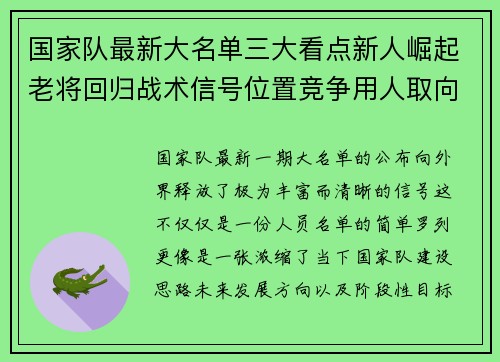 国家队最新大名单三大看点新人崛起老将回归战术信号位置竞争用人取向 国家队最新大名单三大看点新人崛起老将回归战术信号位置竞争用人取向