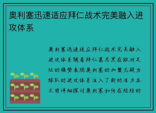 奥利塞迅速适应拜仁战术完美融入进攻体系 奥利塞迅速适应拜仁战术完美融入进攻体系