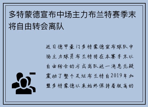 多特蒙德宣布中场主力布兰特赛季末将自由转会离队 多特蒙德宣布中场主力布兰特赛季末将自由转会离队