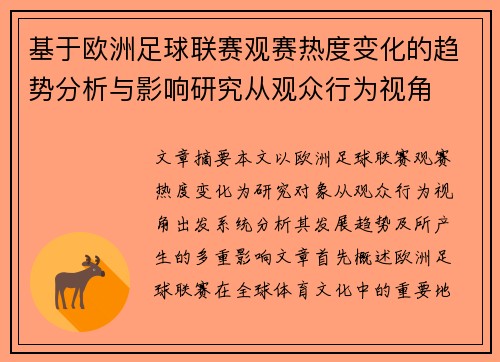 基于欧洲足球联赛观赛热度变化的趋势分析与影响研究从观众行为视角
