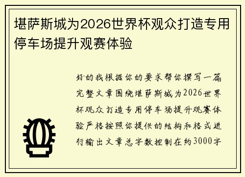 堪萨斯城为2026世界杯观众打造专用停车场提升观赛体验