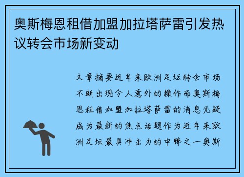奥斯梅恩租借加盟加拉塔萨雷引发热议转会市场新变动