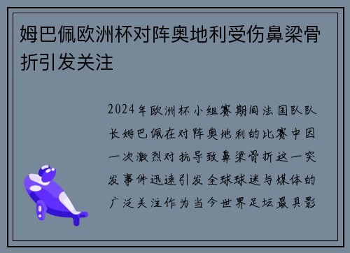 姆巴佩欧洲杯对阵奥地利受伤鼻梁骨折引发关注