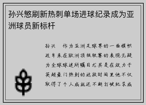 孙兴慜刷新热刺单场进球纪录成为亚洲球员新标杆