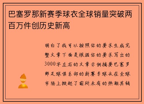 巴塞罗那新赛季球衣全球销量突破两百万件创历史新高