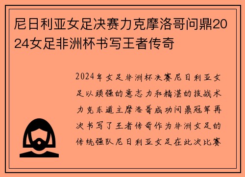 尼日利亚女足决赛力克摩洛哥问鼎2024女足非洲杯书写王者传奇 尼日利亚女足决赛力克摩洛哥问鼎2024女足非洲杯书写王者传奇
