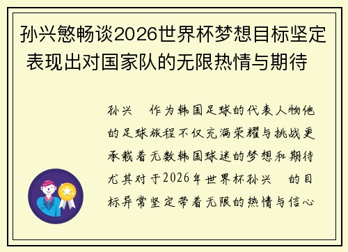 孙兴慜畅谈2026世界杯梦想目标坚定 表现出对国家队的无限热情与期待 孙兴慜畅谈2026世界杯梦想目标坚定 表现出对国家队的无限热情与期待