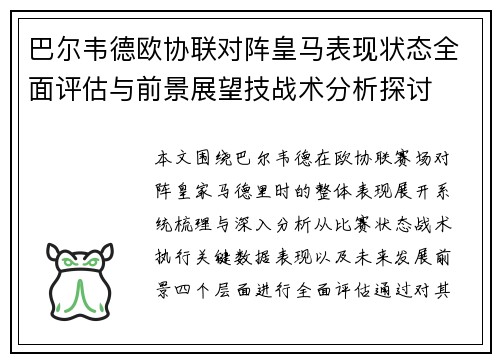 巴尔韦德欧协联对阵皇马表现状态全面评估与前景展望技战术分析探讨 巴尔韦德欧协联对阵皇马表现状态全面评估与前景展望技战术分析探讨
