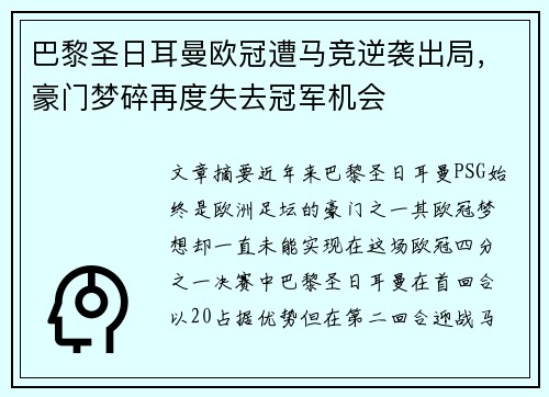 巴黎圣日耳曼欧冠遭马竞逆袭出局,豪门梦碎再度失去冠军机会 巴黎圣日耳曼欧冠遭马竞逆袭出局,豪门梦碎再度失去冠军机会