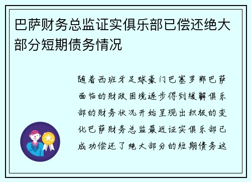 巴萨财务总监证实俱乐部已偿还绝大部分短期债务情况