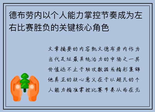 德布劳内以个人能力掌控节奏成为左右比赛胜负的关键核心角色 德布劳内以个人能力掌控节奏成为左右比赛胜负的关键核心角色