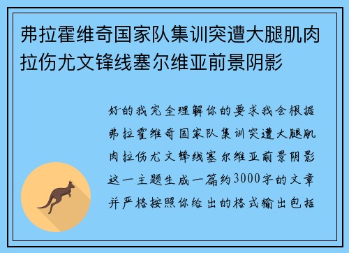 弗拉霍维奇国家队集训突遭大腿肌肉拉伤尤文锋线塞尔维亚前景阴影