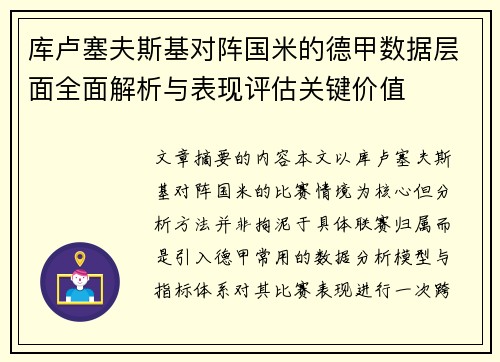 库卢塞夫斯基对阵国米的德甲数据层面全面解析与表现评估关键价值