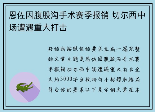恩佐因腹股沟手术赛季报销 切尔西中场遭遇重大打击