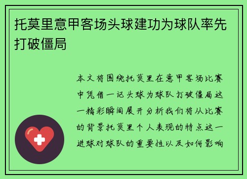 托莫里意甲客场头球建功为球队率先打破僵局 托莫里意甲客场头球建功为球队率先打破僵局