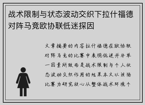 战术限制与状态波动交织下拉什福德对阵马竞欧协联低迷探因 战术限制与状态波动交织下拉什福德对阵马竞欧协联低迷探因