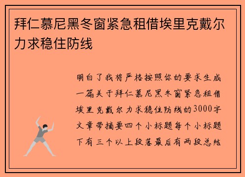 拜仁慕尼黑冬窗紧急租借埃里克戴尔力求稳住防线
