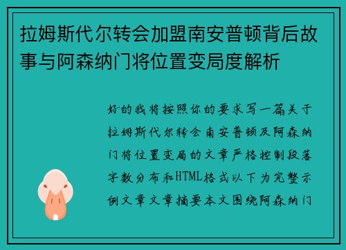 拉姆斯代尔转会加盟南安普顿背后故事与阿森纳门将位置变局度解析