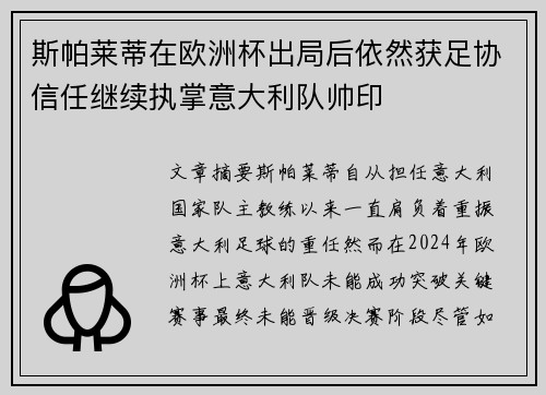 斯帕莱蒂在欧洲杯出局后依然获足协信任继续执掌意大利队帅印