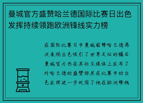 曼城官方盛赞哈兰德国际比赛日出色发挥持续领跑欧洲锋线实力榜