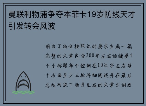 曼联利物浦争夺本菲卡19岁防线天才引发转会风波