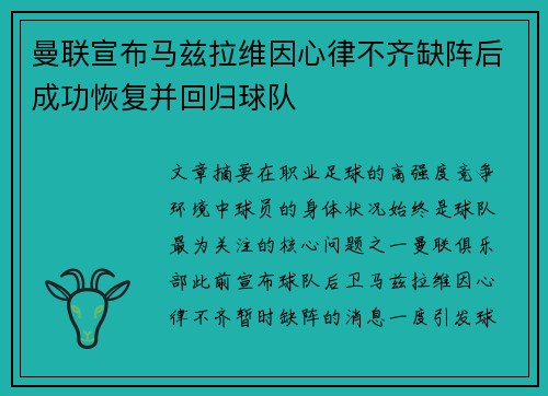 曼联宣布马兹拉维因心律不齐缺阵后成功恢复并回归球队