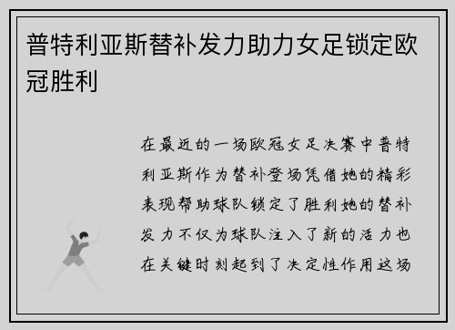 普特利亚斯替补发力助力女足锁定欧冠胜利