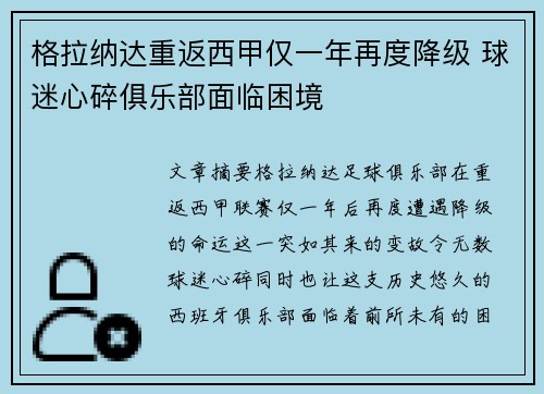 格拉纳达重返西甲仅一年再度降级 球迷心碎俱乐部面临困境 格拉纳达重返西甲仅一年再度降级 球迷心碎俱乐部面临困境