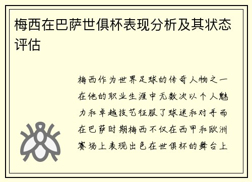 梅西在巴萨世俱杯表现分析及其状态评估