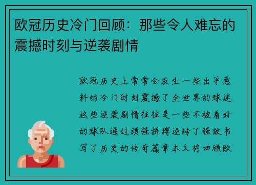 欧冠历史冷门回顾：那些令人难忘的震撼时刻与逆袭剧情