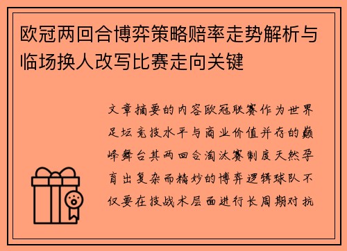 欧冠两回合博弈策略赔率走势解析与临场换人改写比赛走向关键 欧冠两回合博弈策略赔率走势解析与临场换人改写比赛走向关键