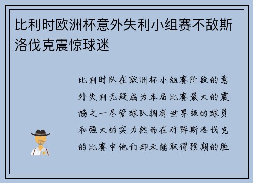 比利时欧洲杯意外失利小组赛不敌斯洛伐克震惊球迷
