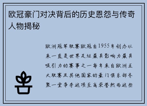 欧冠豪门对决背后的历史恩怨与传奇人物揭秘 欧冠豪门对决背后的历史恩怨与传奇人物揭秘