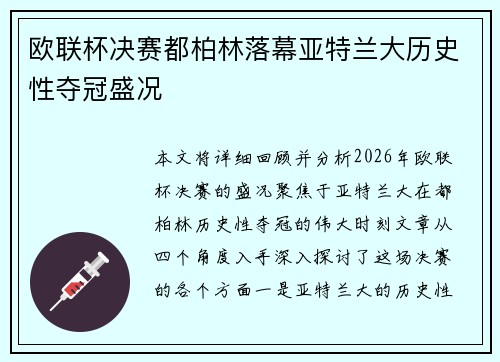 欧联杯决赛都柏林落幕亚特兰大历史性夺冠盛况 欧联杯决赛都柏林落幕亚特兰大历史性夺冠盛况