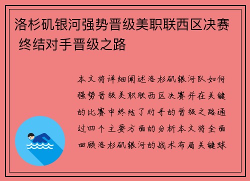洛杉矶银河强势晋级美职联西区决赛 终结对手晋级之路