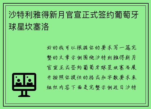 沙特利雅得新月官宣正式签约葡萄牙球星坎塞洛