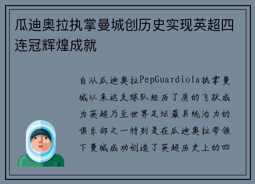 瓜迪奥拉执掌曼城创历史实现英超四连冠辉煌成就 瓜迪奥拉执掌曼城创历史实现英超四连冠辉煌成就