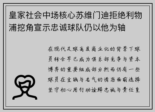 皇家社会中场核心苏维门迪拒绝利物浦挖角宣示忠诚球队仍以他为轴