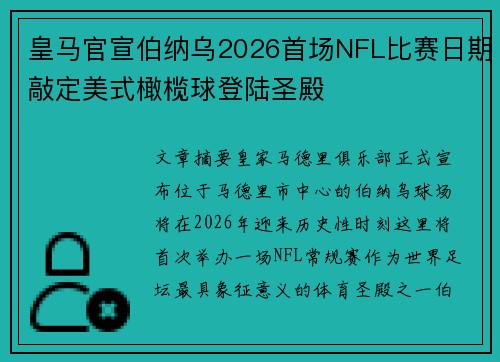 皇马官宣伯纳乌2026首场NFL比赛日期敲定美式橄榄球登陆圣殿