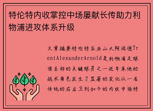 特伦特内收掌控中场屡献长传助力利物浦进攻体系升级