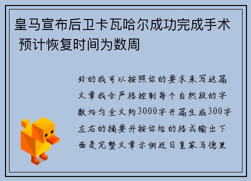 皇马宣布后卫卡瓦哈尔成功完成手术 预计恢复时间为数周 皇马宣布后卫卡瓦哈尔成功完成手术 预计恢复时间为数周