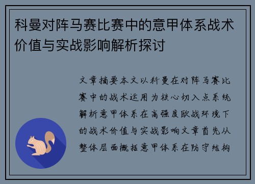 科曼对阵马赛比赛中的意甲体系战术价值与实战影响解析探讨 科曼对阵马赛比赛中的意甲体系战术价值与实战影响解析探讨