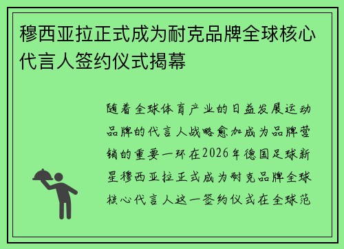 穆西亚拉正式成为耐克品牌全球核心代言人签约仪式揭幕