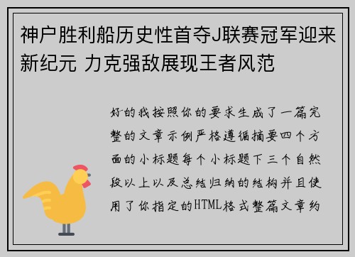 神户胜利船历史性首夺J联赛冠军迎来新纪元 力克强敌展现王者风范 神户胜利船历史性首夺J联赛冠军迎来新纪元 力克强敌展现王者风范